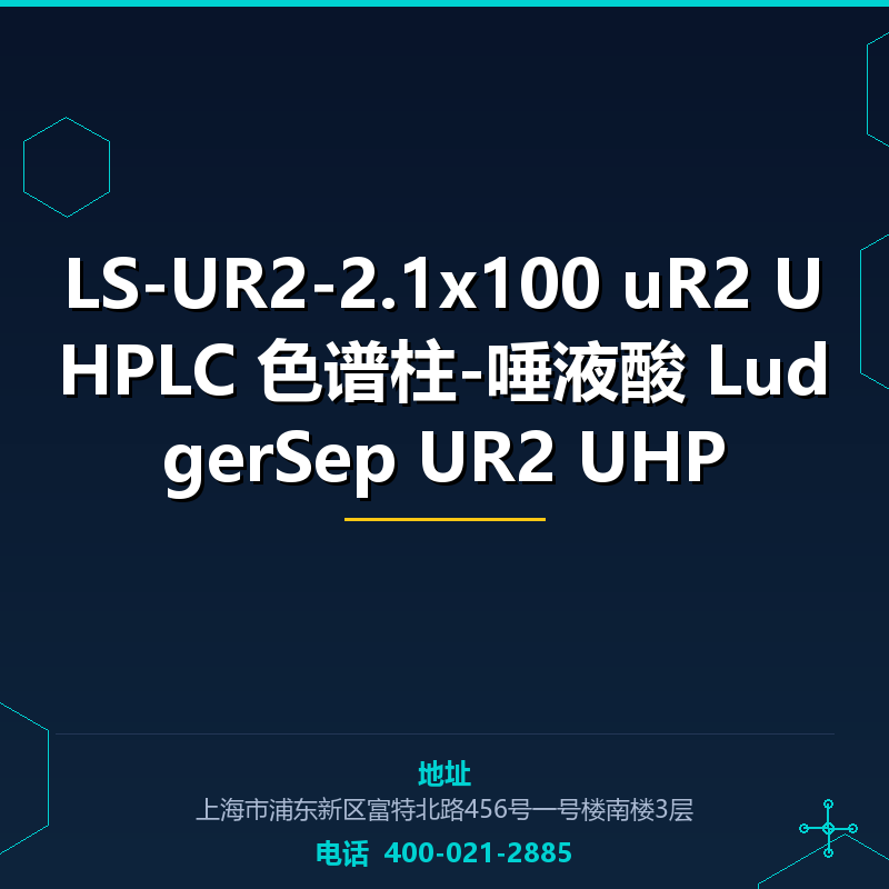 LS-UR2-2.1x100 uR2 UHPLC 色谱柱-唾液酸 LudgerSep UR2 UHP