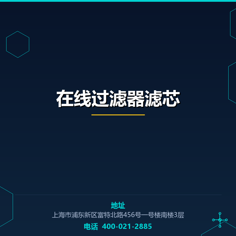 在线过滤器滤芯