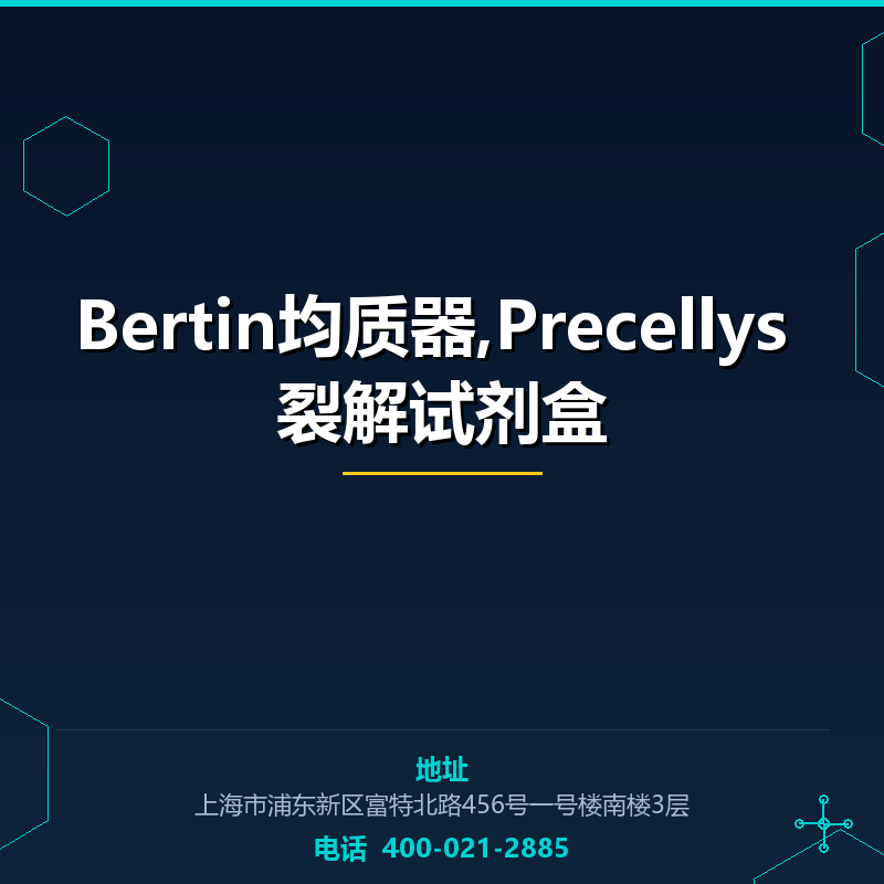 Bertin均质器,Precellys 裂解试剂盒