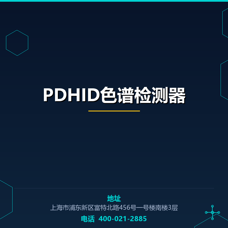 PDHID色谱检测器 None