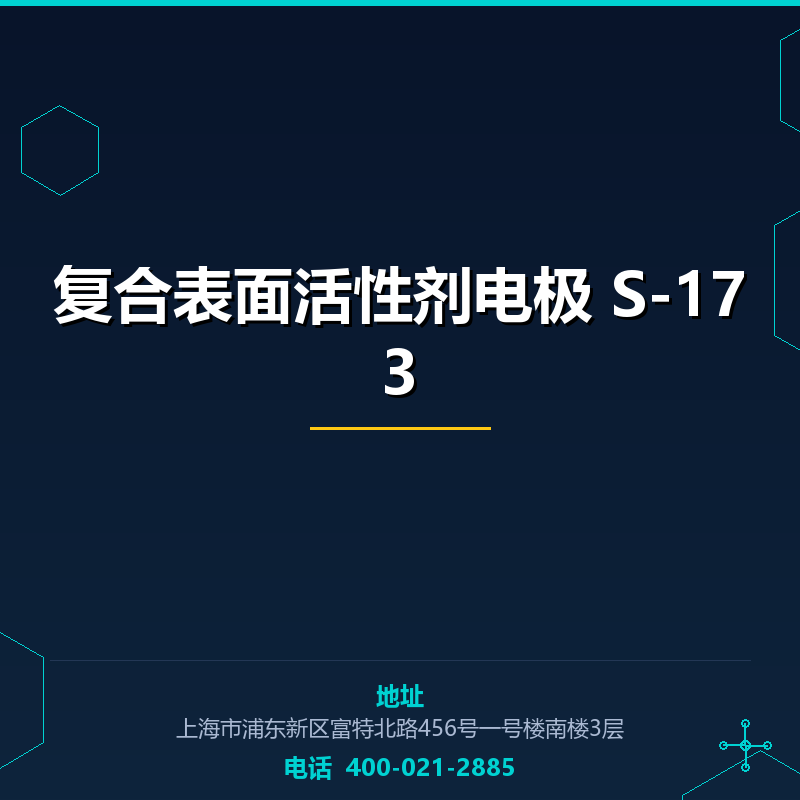 复合表面活性剂电极 S-173
