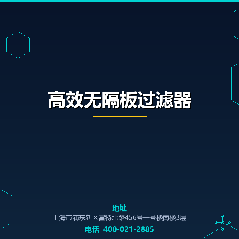 高效无隔板过滤器