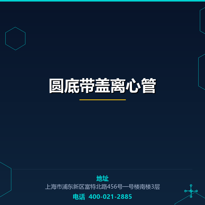 圆底带盖离心管