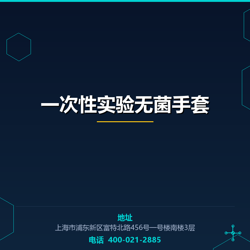 一次性实验无菌手套