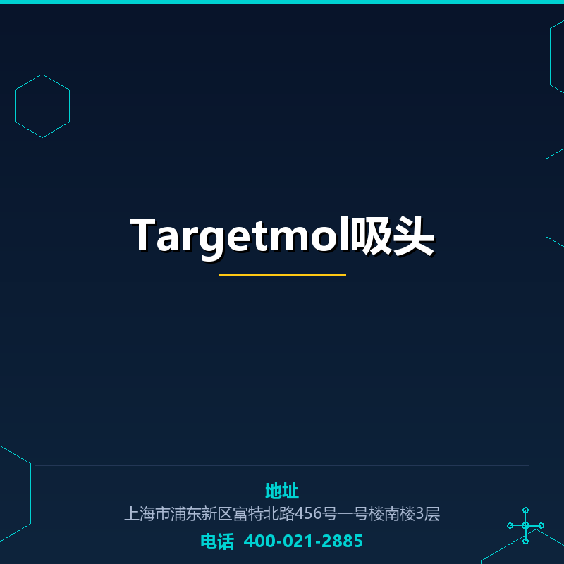 Targetmol吸头 None