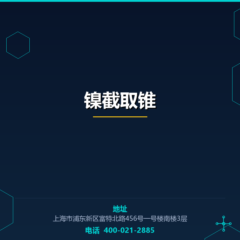镍截取锥 None