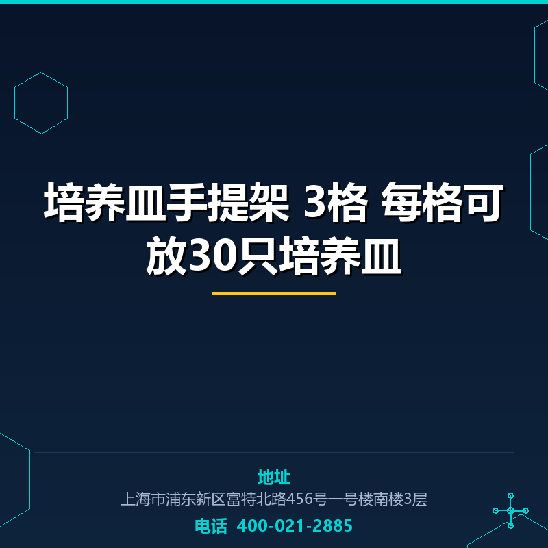 培养皿手提架 3格 每格可放30只培养皿 None