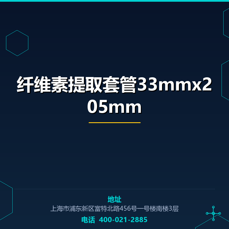 纤维素提取套管33mmx205mm