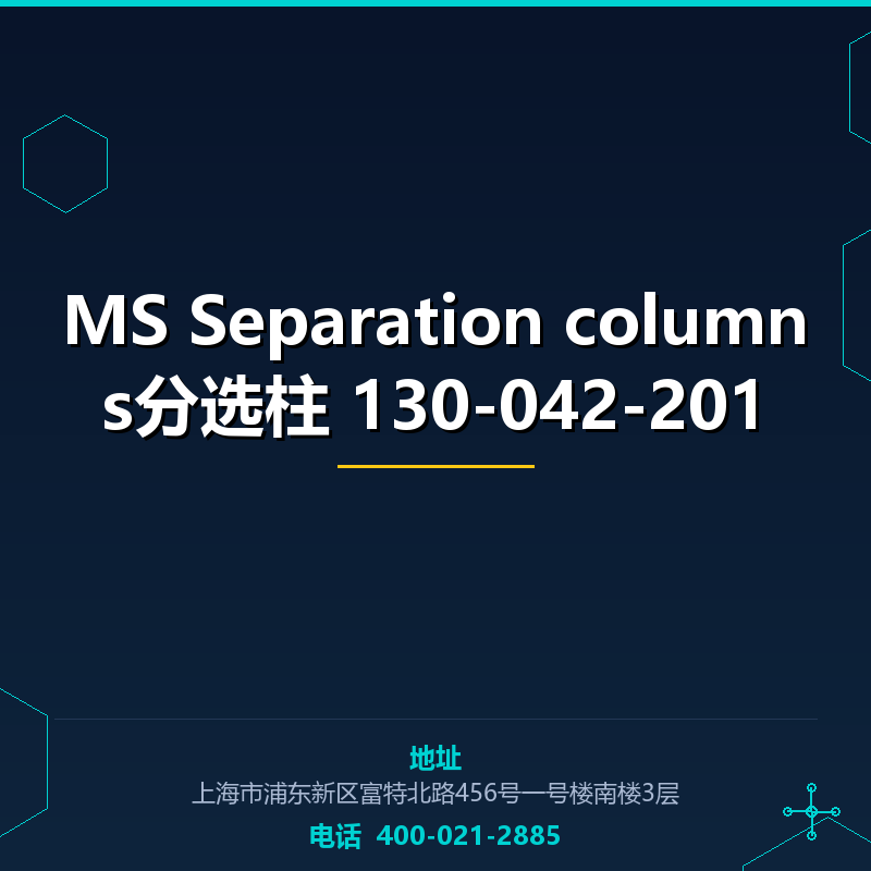 MS Separation columns分选柱 130-042-201