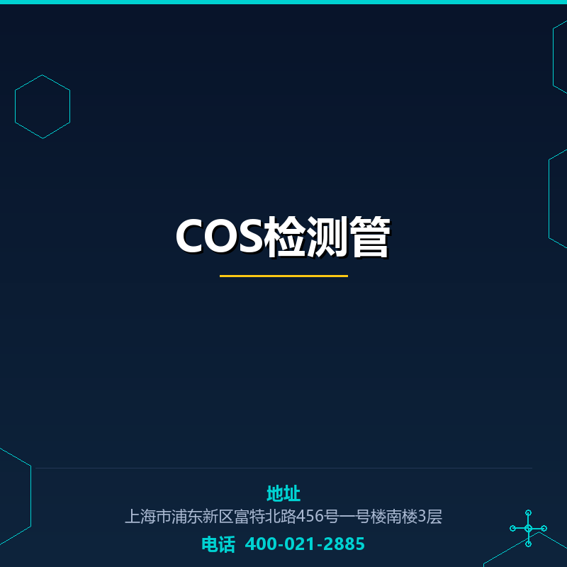COS检测管 None