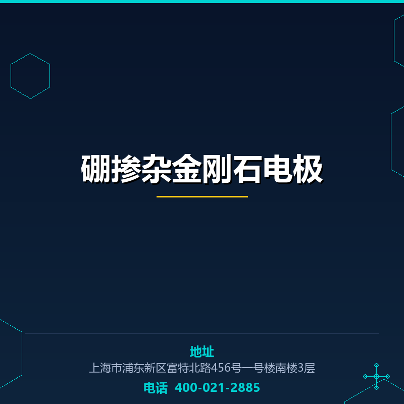 硼掺杂金刚石电极