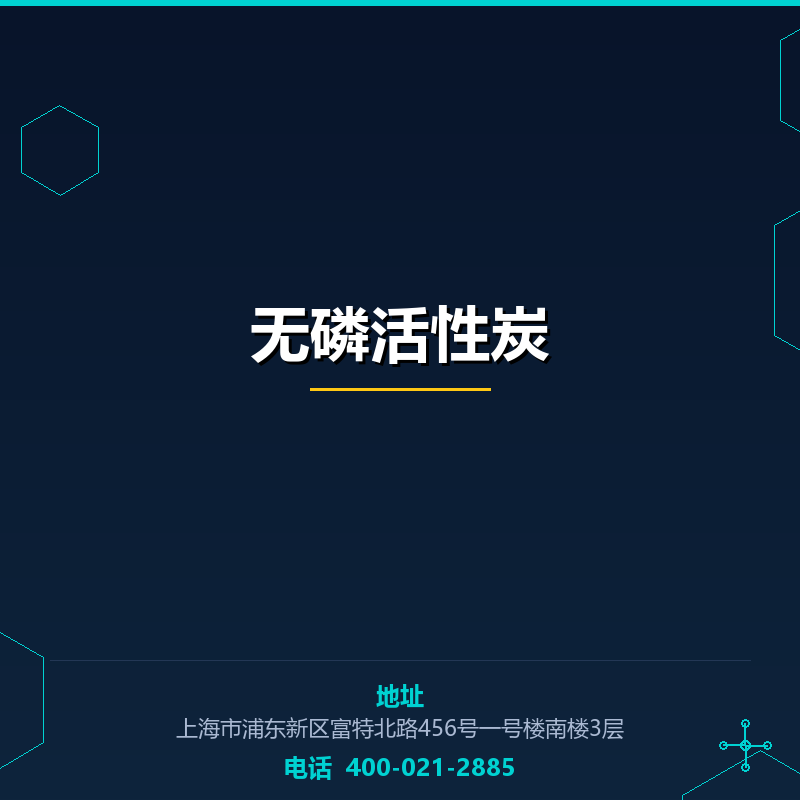 无磷活性炭