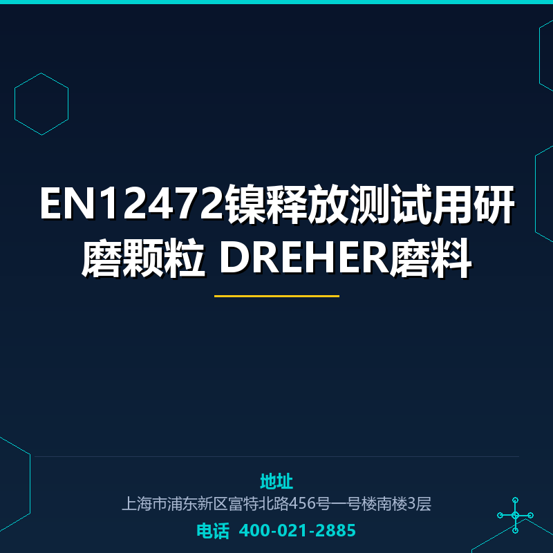 EN12472镍释放测试用研磨颗粒 DREHER磨料 None