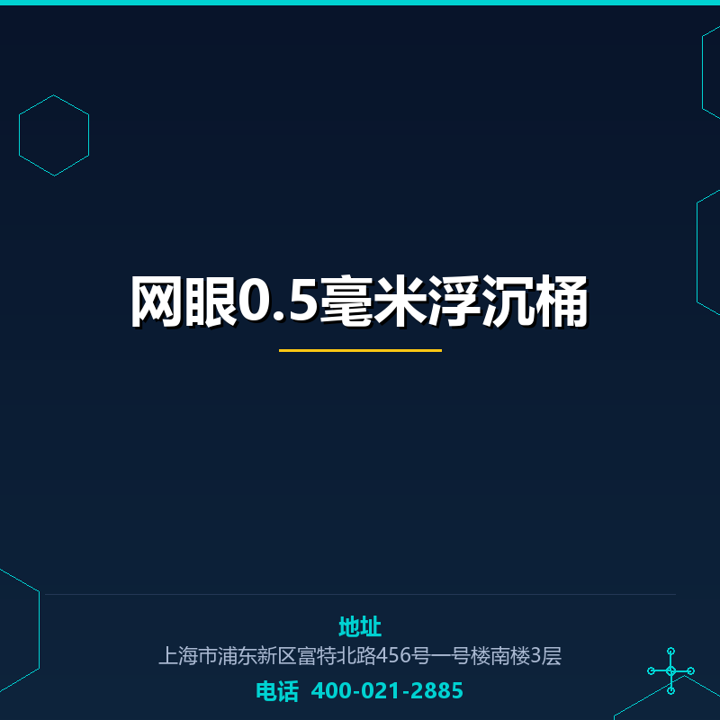 网眼0.5毫米浮沉桶