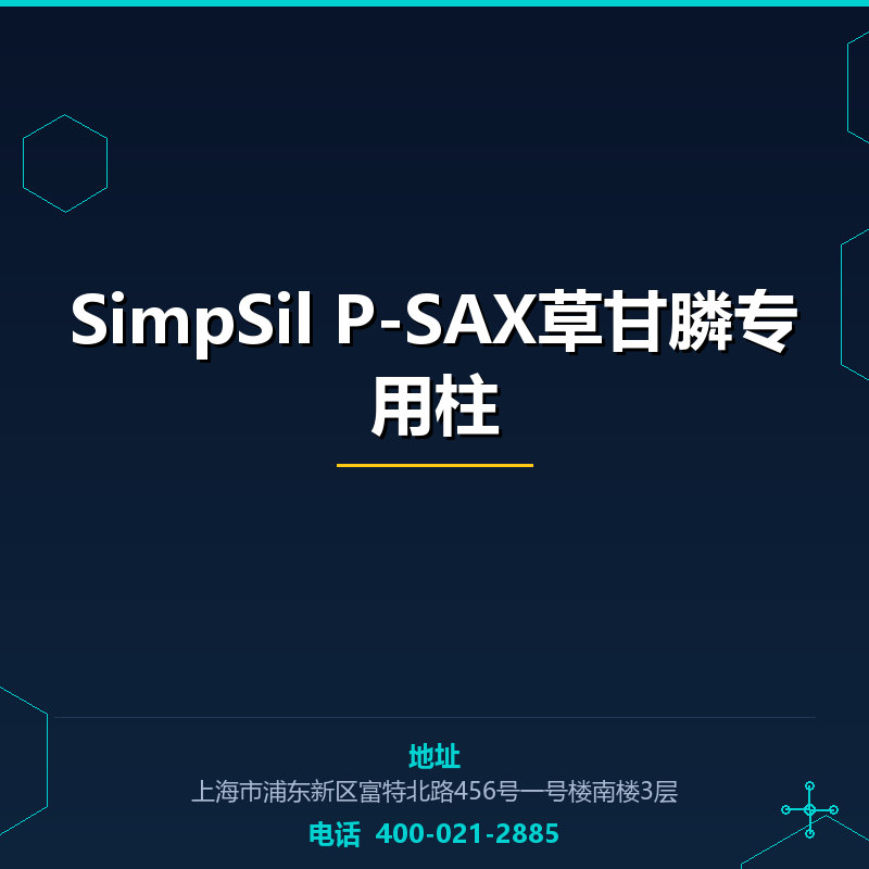 SimpSil P-SAX草甘膦专用柱