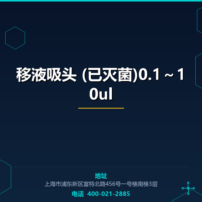 移液吸头 (已灭菌)0.1～10ul None