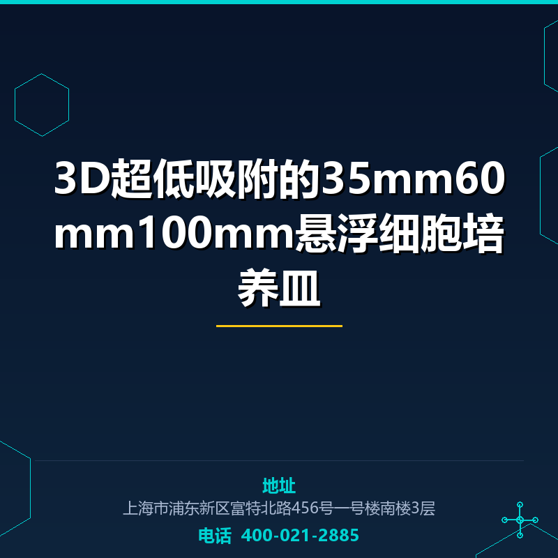 3D超低吸附的35mm60mm100mm悬浮细胞培养皿 None