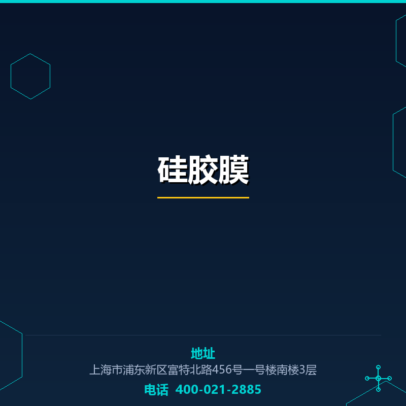 硅胶膜 None