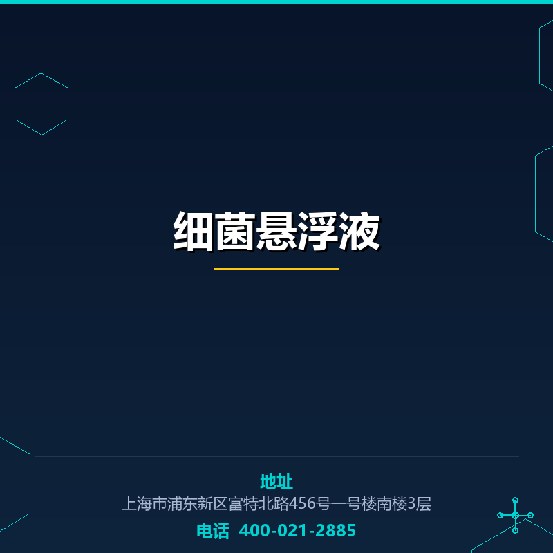 细菌悬浮液 None