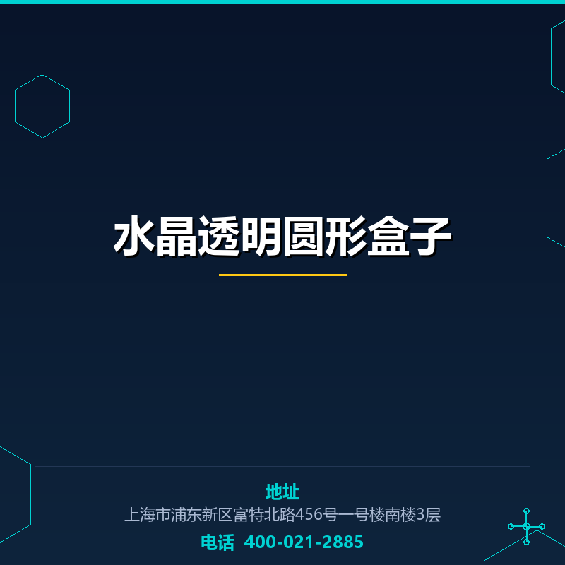水晶透明圆形盒子