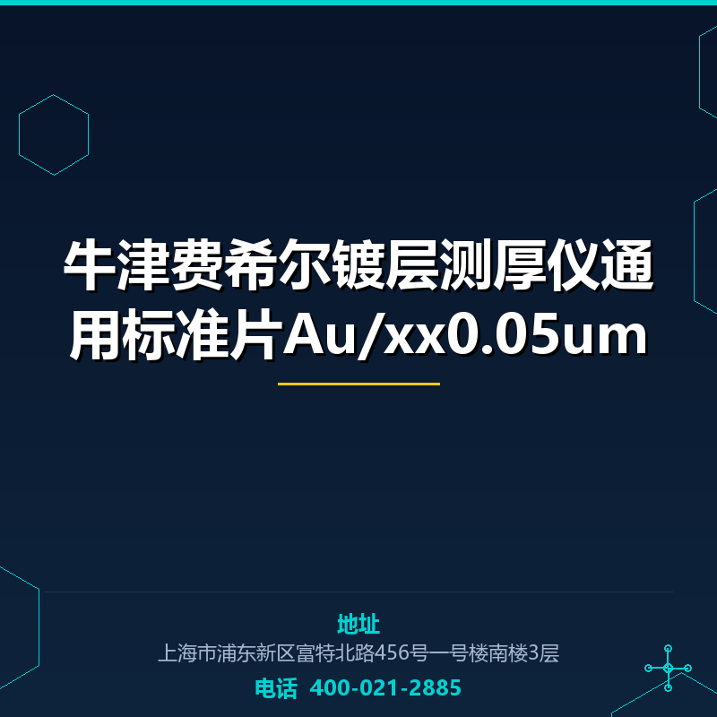 牛津费希尔镀层测厚仪通用标准片Au/xx0.05um None