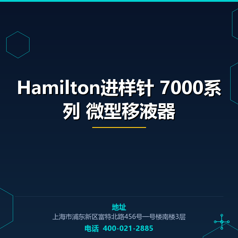 Hamilton进样针 7000系列 微型移液器