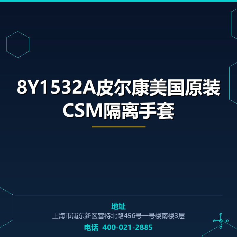 8Y1532A皮尔康美国原装CSM隔离手套 None