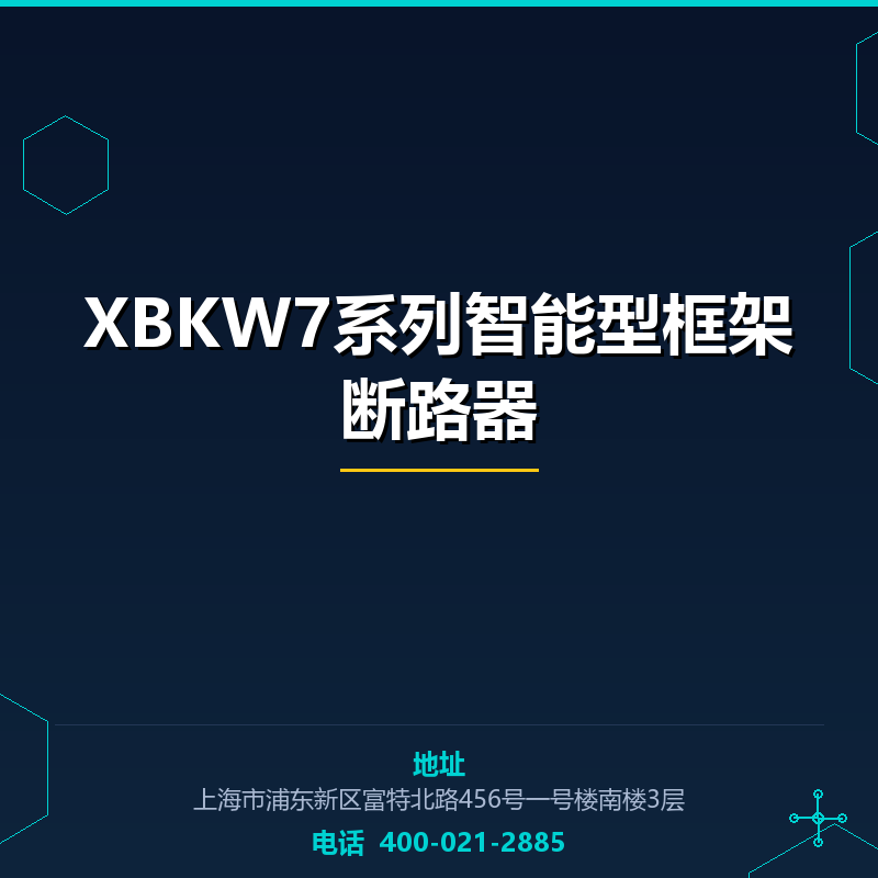 XBKW7系列智能型框架断路器