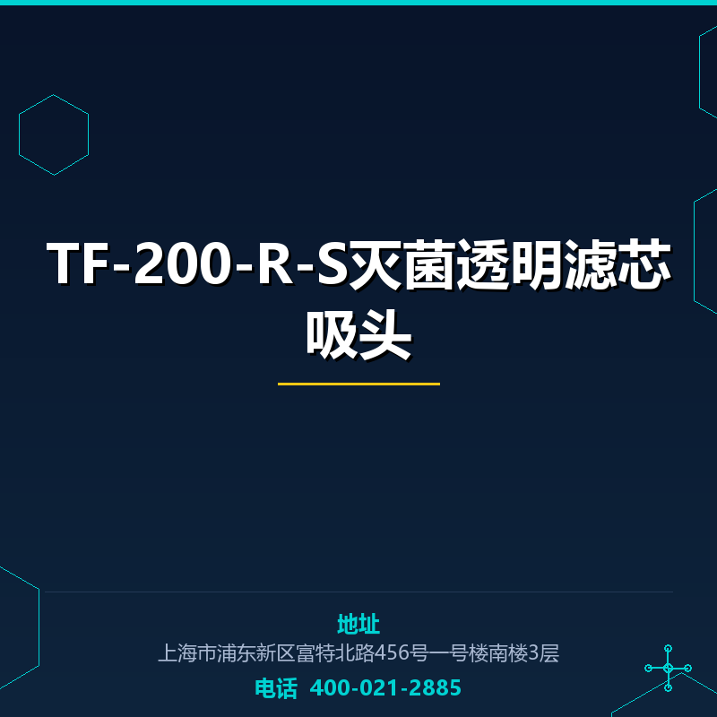 TF-200-R-S灭菌透明滤芯吸头