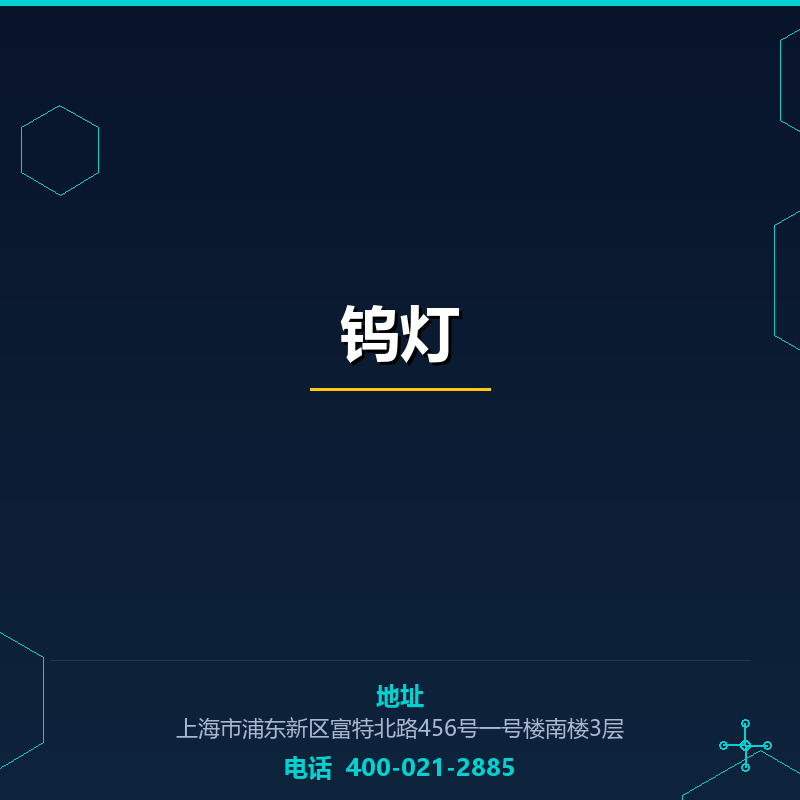 钨灯 None