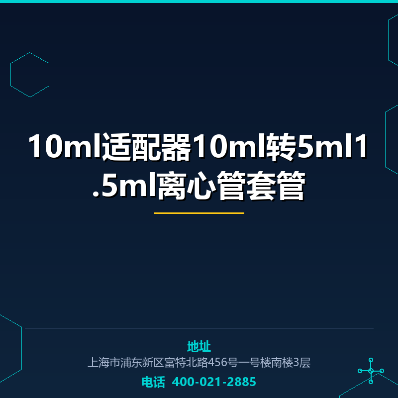 10ml适配器10ml转5ml1.5ml离心管套管