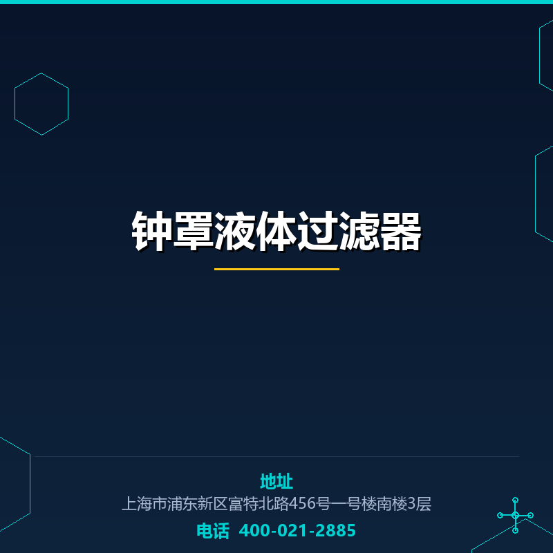 钟罩液体过滤器