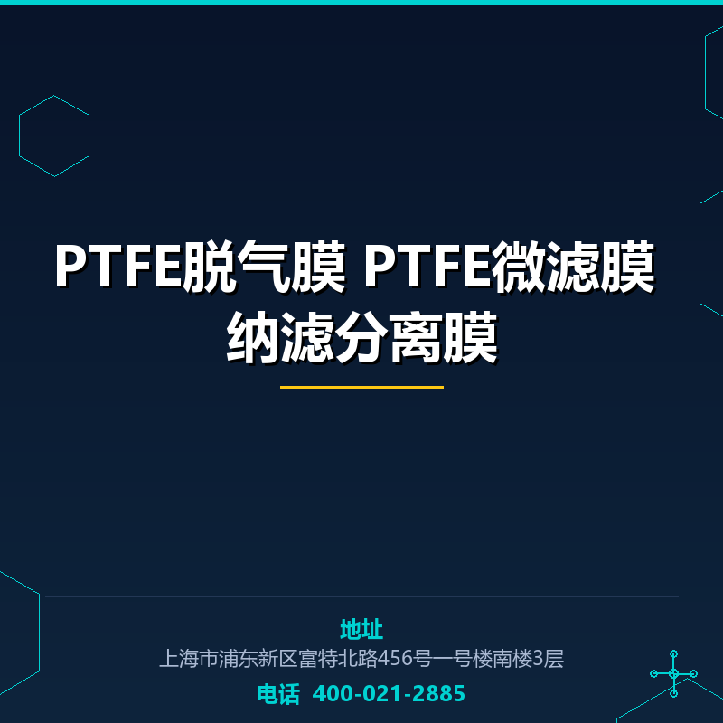 PTFE脱气膜 PTFE微滤膜 纳滤分离膜
