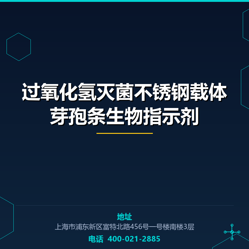 过氧化氢灭菌不锈钢载体芽孢条生物指示剂 None