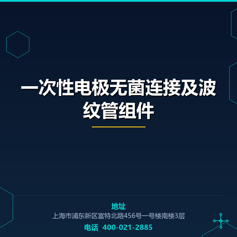 一次性电极无菌连接及波纹管组件
