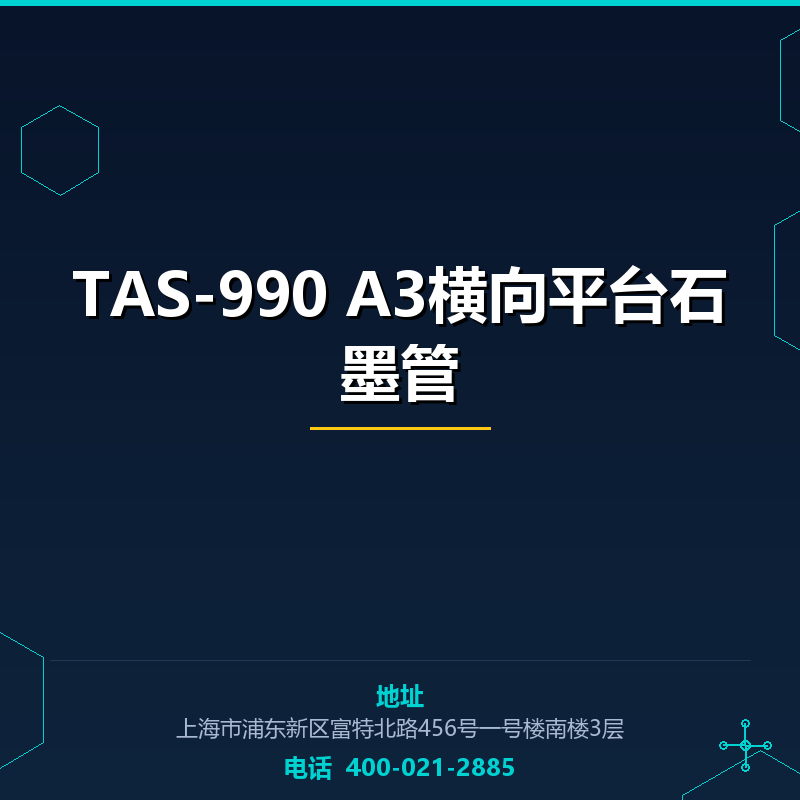 TAS-990 A3横向平台石墨管