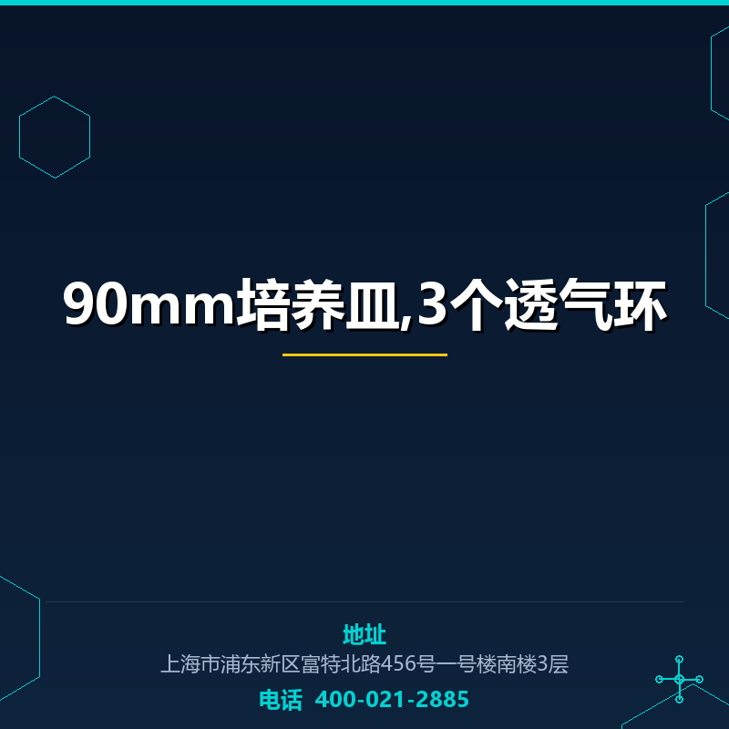 90mm培养皿,3个透气环 None