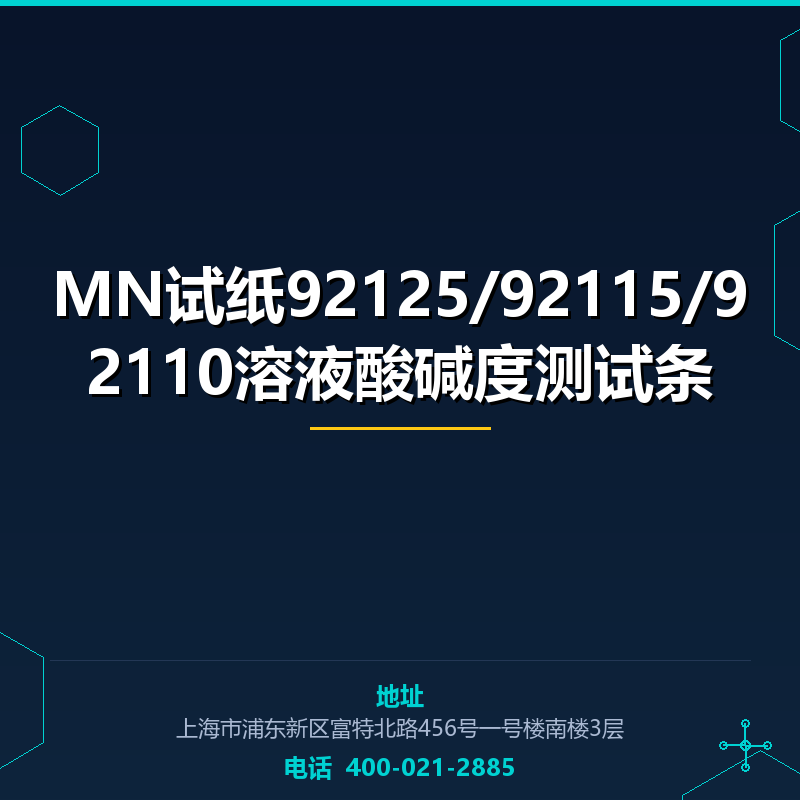 MN试纸92125/92115/92110溶液酸碱度测试条 None