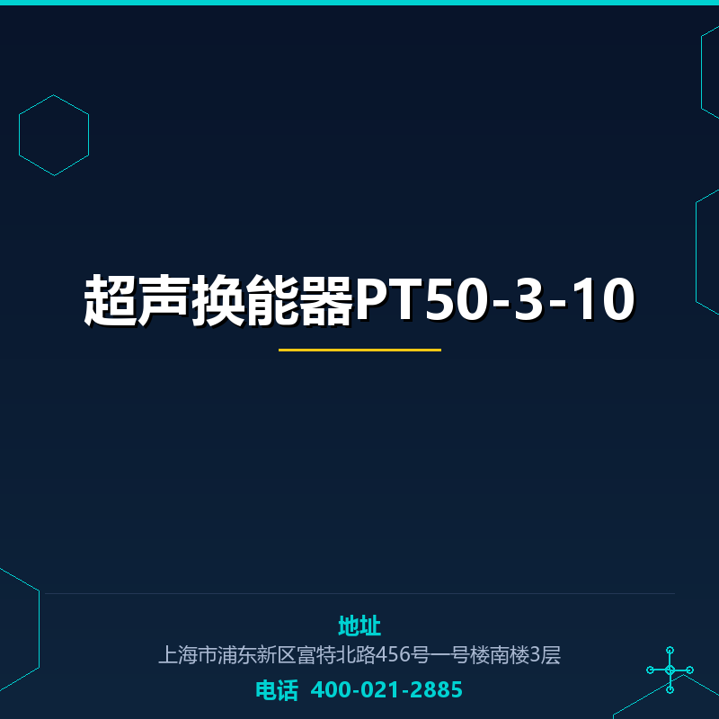 超声换能器PT50-3-10