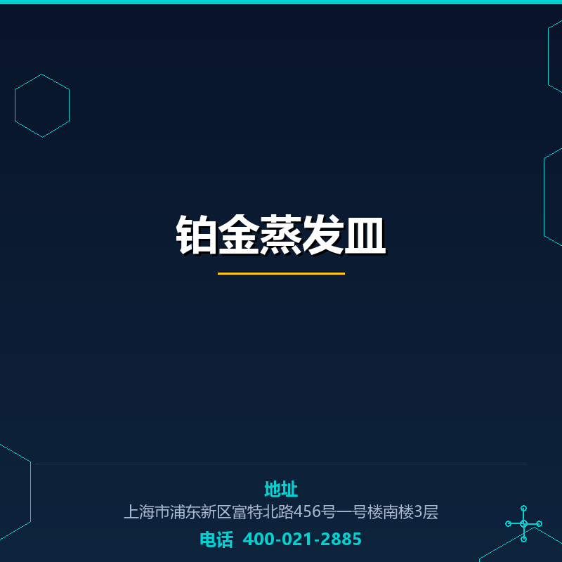 铂金蒸发皿
