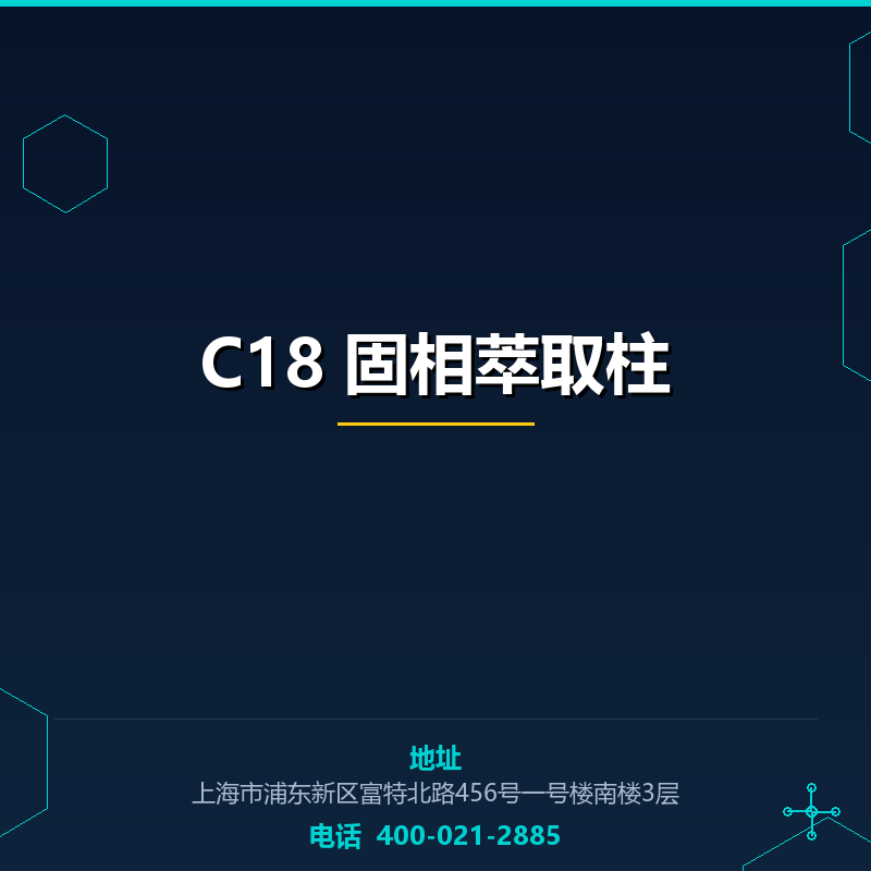 C18 固相萃取柱 None