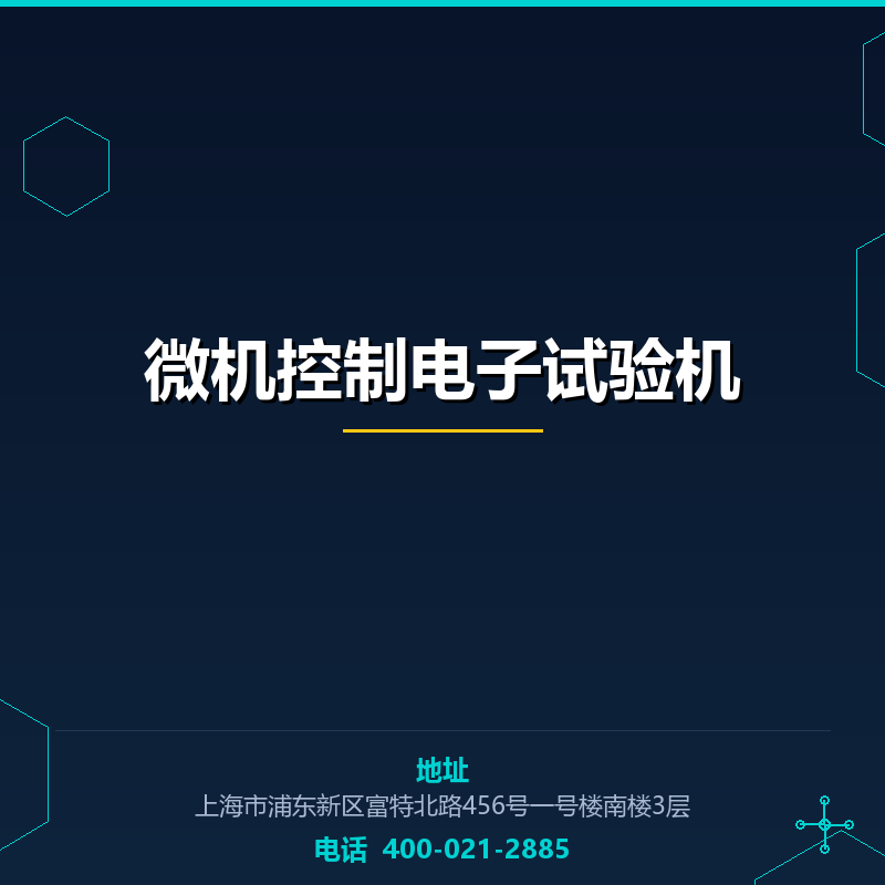 微机控制电子试验机