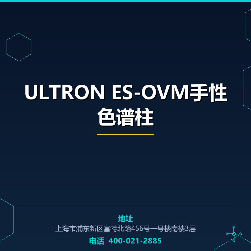 ULTRON ES-OVM手性色谱柱