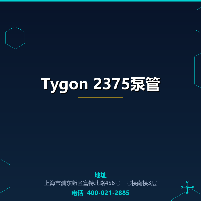 Tygon 2375泵管