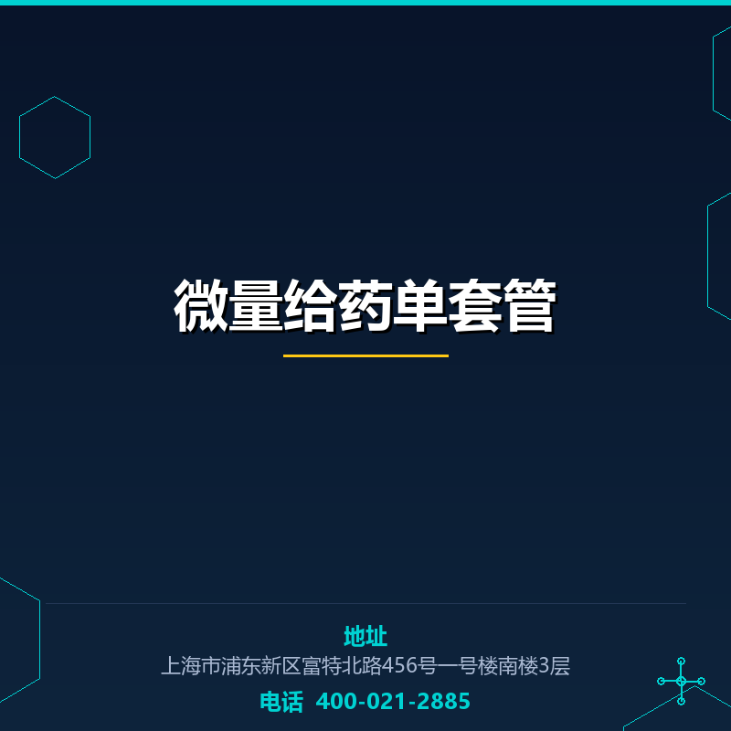 微量给药单套管 None