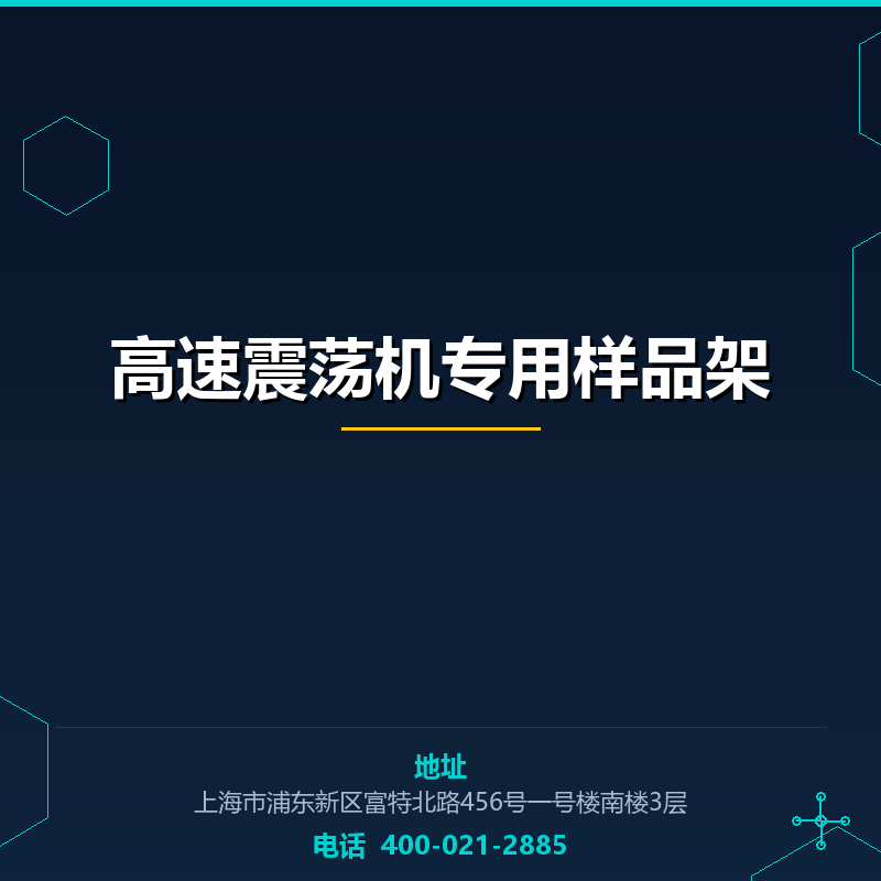 高速震荡机专用样品架