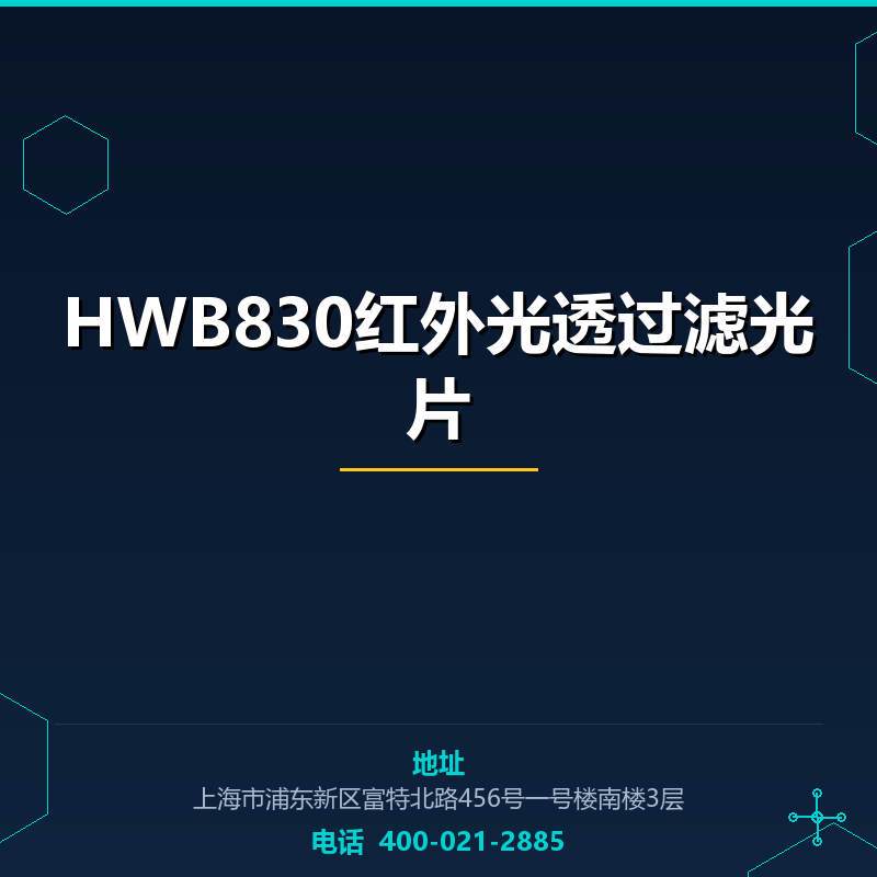 HWB830红外光透过滤光片