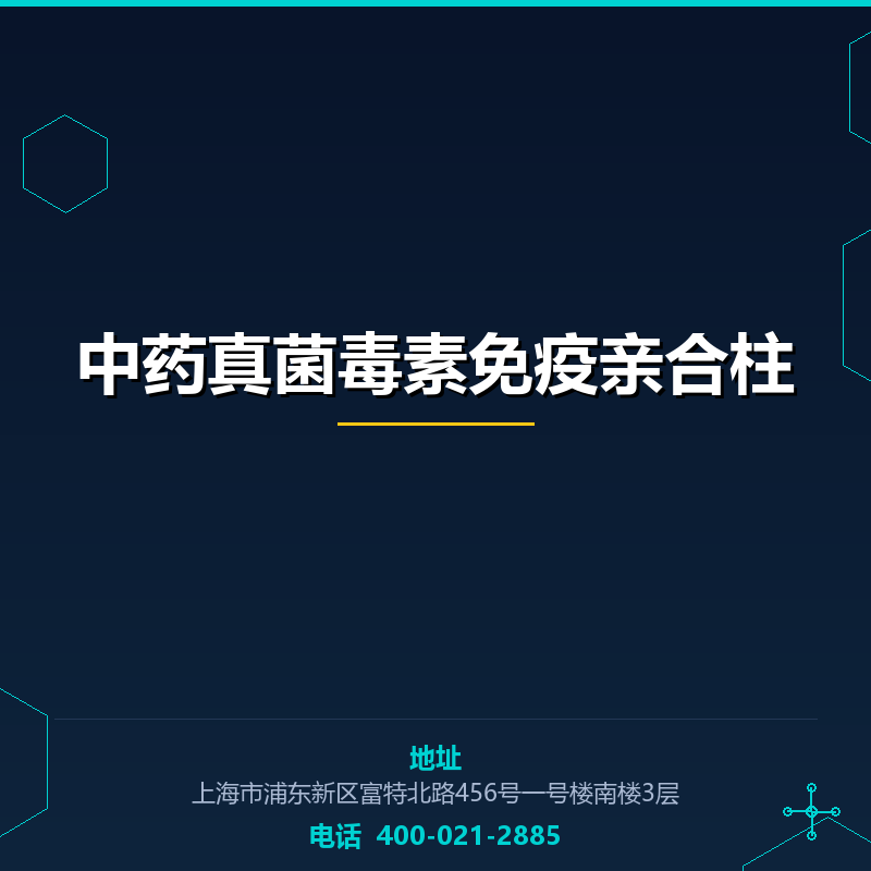 中药真菌毒素免疫亲合柱 None