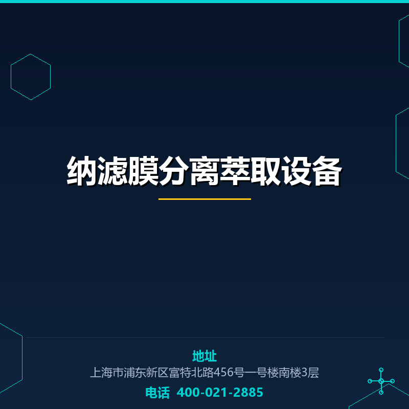 纳滤膜分离萃取设备 None
