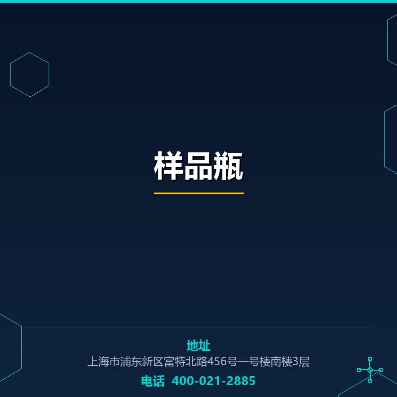 样品瓶